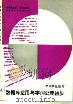 数据库应用与字词处理初步（1989 PDF版）