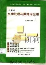 计算机文字处理与数据库应用   1994  PDF电子版封面  756190505X  卢湘鸿主编 