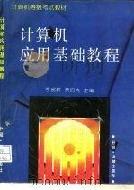 计算机应用基础教程   1995  PDF电子版封面  750291868X  李省耕，蔡启先主编 