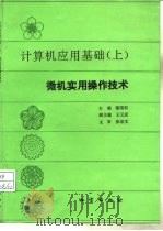 计算机应用基础  上  微机实用操作技术   1994  PDF电子版封面  7116010661  黎国权主编 