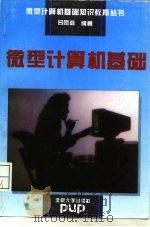 微型计算机基础   1994  PDF电子版封面  7301024967  吕凤翥编著 