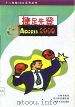 捷足先登Access 2000   1999  PDF电子版封面  7310013344  曲建民主编 