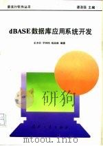 dBASE数据库应用系统开发（1994 PDF版）