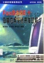 FoxBASE+及其应用系统开发题解   1998  PDF电子版封面  7302028427  史济民等编著 