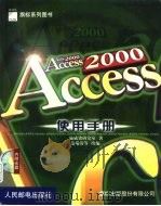 Access 2000使用手册   1999  PDF电子版封面  7115082502  施威铭研究室著；范端清等改编 