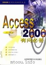 Access 2000有问必答（1999 PDF版）