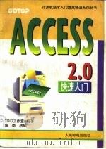 ACCESS 2.0 快速入门   1995  PDF电子版封面  7115055858  TSID工作室编著；陈岗改编 