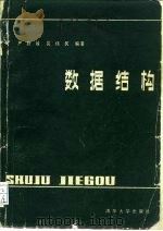 数据结构   1987  PDF电子版封面  15235·207  严蔚敏，吴伟民编著 