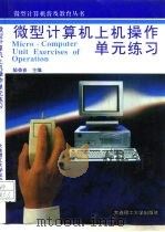 微型计算机上机操作单元练习（1994 PDF版）
