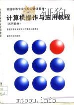 计算机操作与应用教程  试用教材（1997 PDF版）