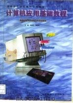 高等师范学校理科试用教材  计算机应用基础教程（1995 PDF版）