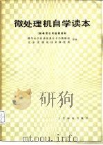 微处理机自学读本   1983  PDF电子版封面  15045·总2644有5269  美国希思公司编；清华大学自动化系电子学教研组，北京无线电技术 