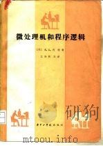 微处理机和程序逻辑   1983  PDF电子版封面  15255014  （美）K.L.肖特著；江庚和译 