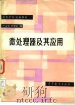 微处理器及其应用   1986  PDF电子版封面  13010·01118  严志华，李樟云编 