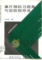 单片微机习题集与实验指导书   1994  PDF电子版封面  7111043014  丁元杰编 