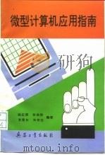 微型计算机应用指南（1994 PDF版）
