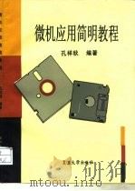 微机应用简明教程   1994  PDF电子版封面  7309014065  孔祥秋编著 