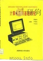 计算机应用基础教程   1996  PDF电子版封面  7561631936  贾春华等主编 