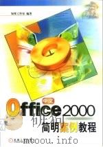 中文Office 2000简明案例教程   1999  PDF电子版封面  7111074858  知寒工作室编著 