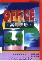 Microsoft OFFICE 4.3中文版实用手册   1995  PDF电子版封面  7302020817  詹凤莲编著；陈勤改编 