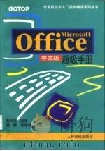 Microsoft office 中文版超级手册   1995  PDF电子版封面  7115055807  詹凤莲编著；倪群，张咏林改编 