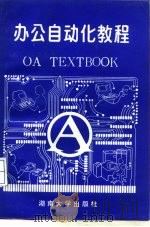 办公自动化教程   1986  PDF电子版封面  7314000735  杨润生主编 