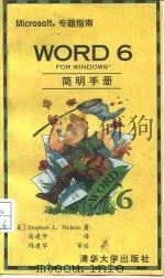 Word 6 for Windows简明手册   1994  PDF电子版封面  7302017441  （美）Stephen L.Nelson著；汤建平译 