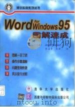 Word for Windows 95图解速成（1997 PDF版）