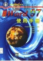 中文Word 97使用手册   1997  PDF电子版封面  7302025762  木林森等编著 