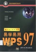 易学易用WPS 97（1998 PDF版）