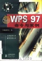 WPS 97命令与实例   1998  PDF电子版封面  7115071101  门槛创作室编 