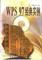 WPS 97经典实例   1998  PDF电子版封面  7801256514  门槛创作室编著 