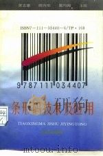 条形码技术及应用   1992  PDF电子版封面  7111034406  黄志建等主编 