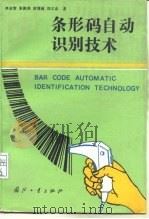 条形码自动识别技术（1991 PDF版）