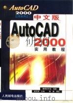 中文版AutoCAD 2000实用教程   1999  PDF电子版封面  7115079110  崔洪斌主编；康博创作室编著 