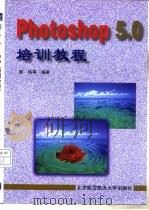 Photoshop 5.0培训教程   1998  PDF电子版封面  7810128418  郭伟等编著 