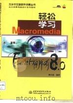 轻松学习Macromedia FreeHand 8.0   1999  PDF电子版封面  7508400607  梁少波编著 