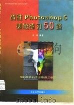 战胜 Photoshop 5 必做练习 50 题   1999  PDF电子版封面  7301042159  汪端编著 
