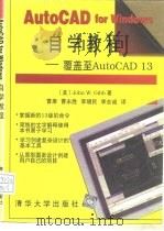 AutoCAD for Windows自学教程  覆盖至AutoCAD 13（1996 PDF版）