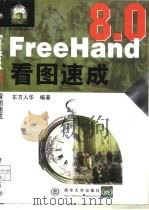 FreeHand 8.0看图速成（1999 PDF版）