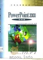 PowerPoint 2000快易通   1999  PDF电子版封面  7506619997  孙海鸣主编 