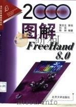 图解FreeHand 8.0   1999  PDF电子版封面  7301042698  孙奕，杨林编著 