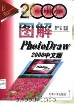 图解PhotoDraw 2000中文版   1999  PDF电子版封面  7301042663  熊傲编著 