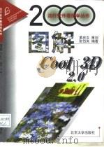 图解Cool 3D 2.0（1999 PDF版）