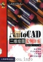 AutoCAD二维绘图实例详解   1999  PDF电子版封面  7115077894  姜勇，冯辉编著 
