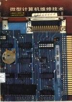 微型计算机维修技术（1986 PDF版）