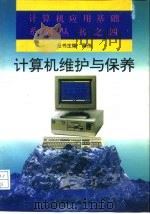 计算机维护与保养（1994 PDF版）