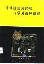 计算机使用经验与常见故障维修（1995 PDF版）
