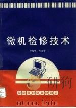 微机检修技术（1995 PDF版）