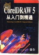 CorelDRAW 5从入门到精通  Windows版   1995  PDF电子版封面  7505330756  （美）Rick Altman著；李力坚等译 